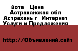 йота › Цена ­ 1 200 - Астраханская обл., Астрахань г. Интернет » Услуги и Предложения   